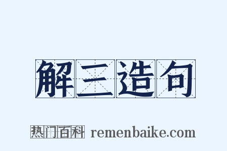 解三造句是什么意思的图片